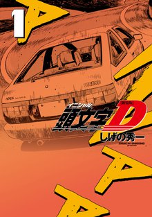 頭文字ｄ 超合本版 スキマ 全巻無料漫画が32 000冊読み放題