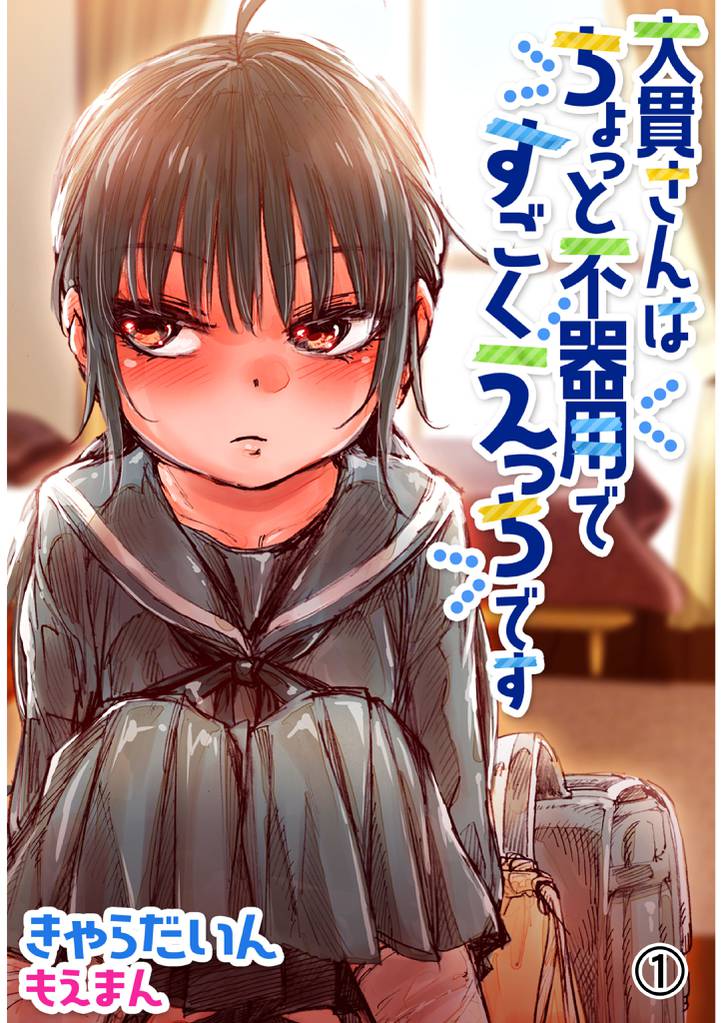 大貫さんはちょっと不器用ですごくえっちです