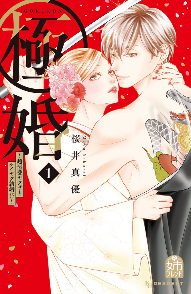 極婚～超溺愛ヤクザとケイヤク結婚！？～