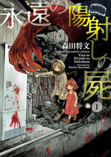 永遠の陽射しの屍 スキマ 全巻無料漫画が32 000冊読み放題