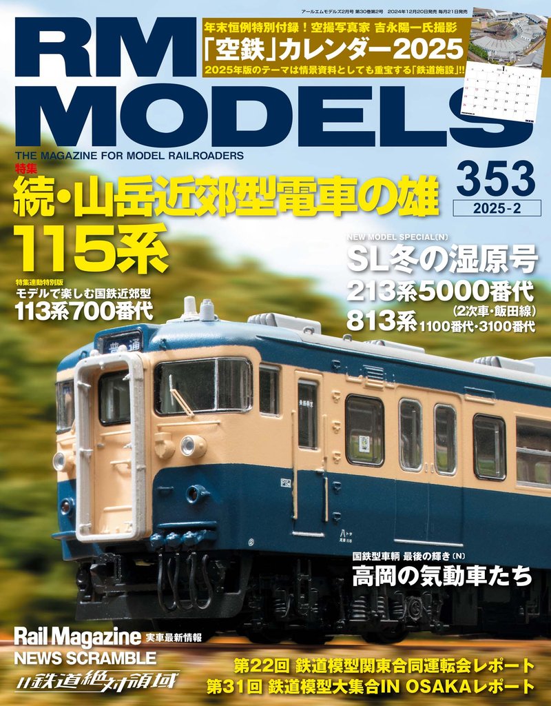 RM MODELS (アールエムモデルズ) 2025年2月号 Vol.353