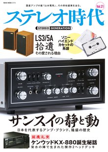 ステレオ時代