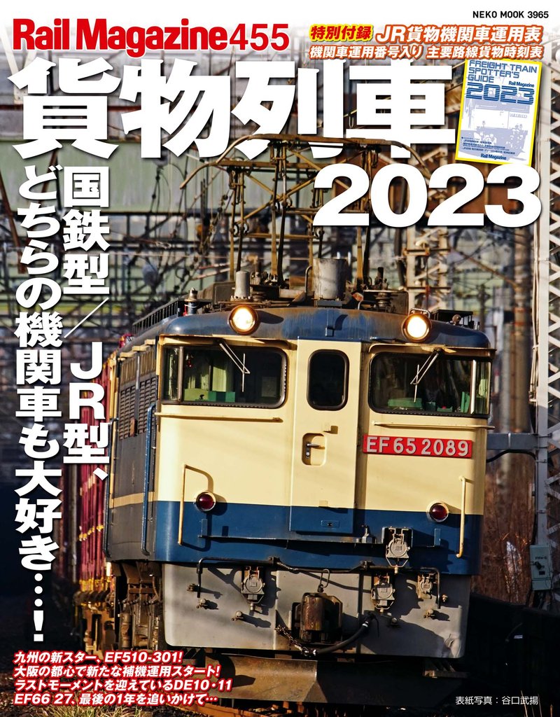 Rail Magazine 455号貨物列車2023