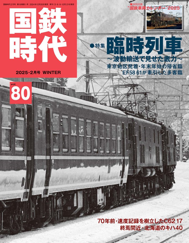 国鉄時代vol.80