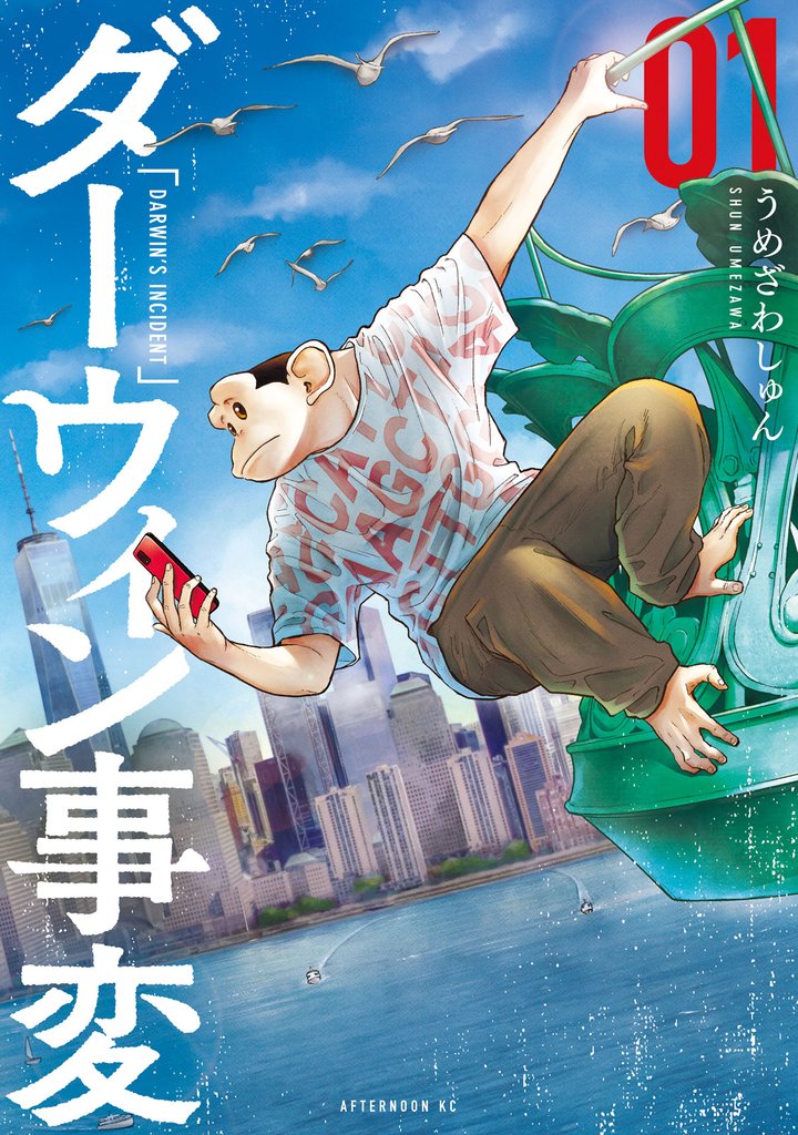 ダーウィン事変 スキマ 全巻無料漫画が32 000冊読み放題