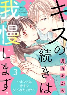 無料公開 期間限定 無料お試し版 キスの続きは我慢します ホントは今すぐシてみたい 1 スキマ 全巻無料漫画が32 000冊読み放題