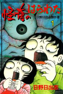 全話無料 全7話 日野日出志 作品集 赤い蛇 スキマ 全巻無料漫画が32 000冊読み放題