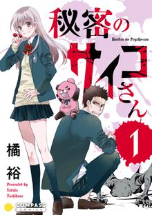 秘密のサイコさん 1 スキマ 全巻無料漫画が32 000冊読み放題