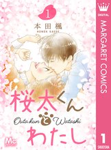 
  桜太くんとわたし

