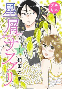 オススメのキナリの星屑漫画 スキマ 全巻無料漫画が32 000冊読み放題