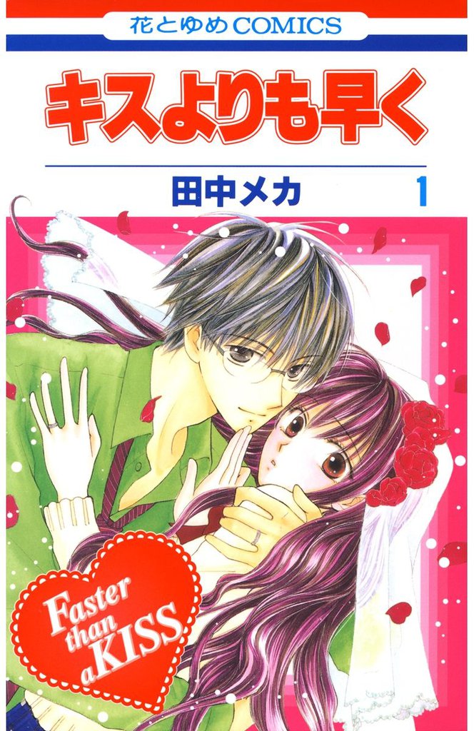 キスよりも早く スキマ 全巻無料漫画が32 000冊以上読み放題