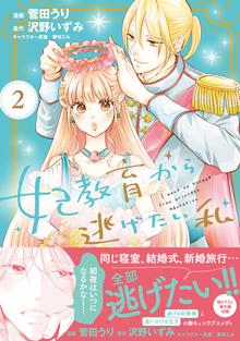 妃教育から逃げたい私 コミック スキマ 全巻無料漫画が32 000冊読み放題