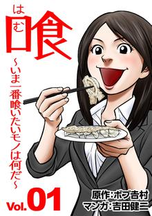 
  全巻無料漫画｜喰　～いま一番喰いたいモノは何だ？～

