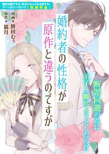 婚約者の性格が原作と違うのですが スキマ 全巻無料漫画が32 000冊読み放題