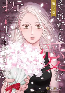 無料公開 それでも愛を誓いますか スキマ 全巻無料漫画が32 000冊読み放題