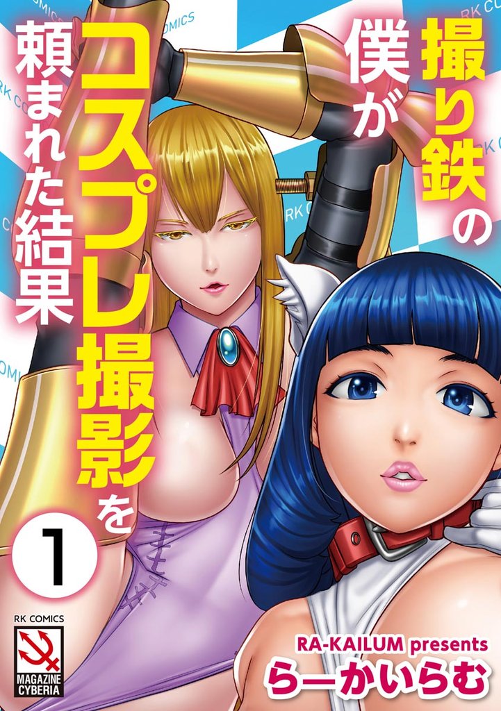 撮り鉄の僕がコスプレ撮影を頼まれた結果（分冊版）＜デジタル修正版＞