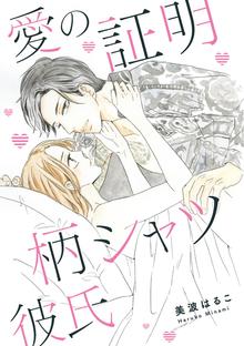 美波はるこ男子に恋して 胸きゅんセレクション スキマ 全巻無料漫画が32 000冊読み放題