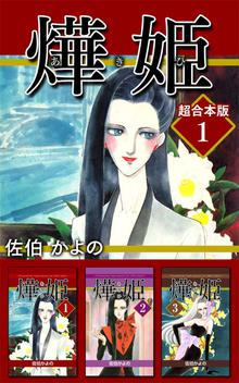 あき姫 超合本版 1巻 スキマ 全巻無料漫画が32 000冊以上読み放題