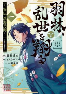 羽林 乱世を翔る 異伝 淡海乃海 第1巻 スキマ 全巻無料漫画が32 000冊読み放題