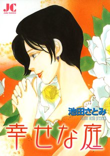 Amazon.co.jp: 辻占売 (1) : 池田さとみ: 本