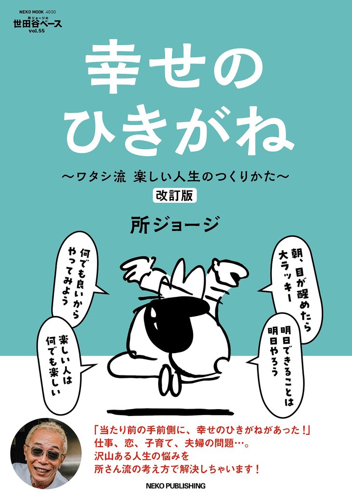 所ジョージの世田谷ベース Vol.55　幸せのひきがね　改訂版