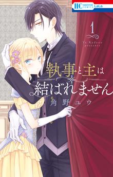 オススメの執事と主は結ばれません漫画 スキマ 全巻無料漫画が32 000冊読み放題