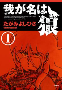 我が名は狼（分冊版）