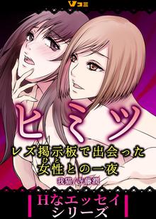 オススメのヒミツ レズ掲示板で出会った女性との一夜漫画 スキマ 全巻無料漫画が32 000冊読み放題