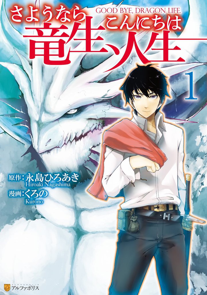 期間限定 試し読み増量版 さようなら竜生 こんにちは人生１ スキマ 全巻無料漫画が32 000冊以上読み放題