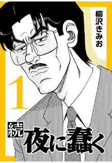 オススメの柳沢きみお漫画 スキマ 全巻無料漫画が32 000冊読み放題