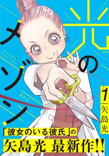 全話無料 全52話 彼女のいる彼氏 完全版 矢島光 著作集 スキマ 全巻無料漫画が32 000冊読み放題