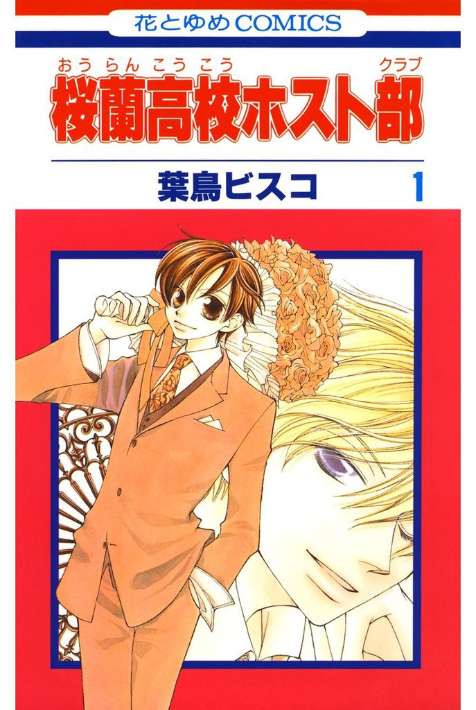 桜蘭高校ホスト部 クラブ スキマ 全巻無料漫画が32 000冊以上読み放題