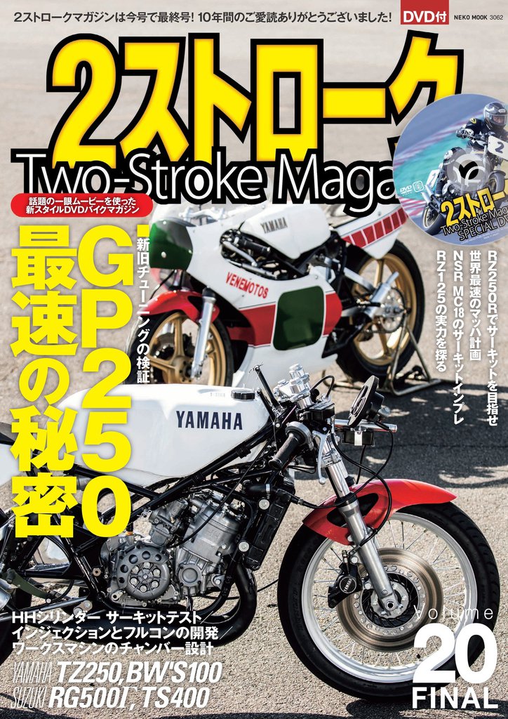 2ストロークマガジン Vol.20 FINAL
