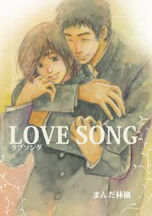 4話無料 Love Song スキマ 全巻無料漫画が32 000冊読み放題