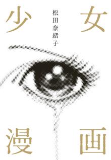 オススメの松田奈緒子漫画 スキマ 全巻無料漫画が32 000冊読み放題