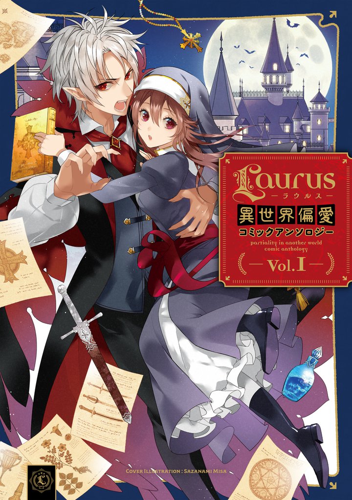 Laurus（ラウルス）異世界偏愛コミックアンソロジー Vol.1