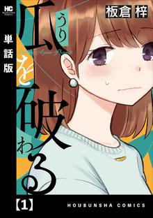 瓜を破る 単話版 スキマ 全巻無料漫画が32 000冊読み放題