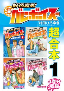 好色哀歌 元バレーボーイズ 超合本版 | スキマ | 無料漫画を読んで