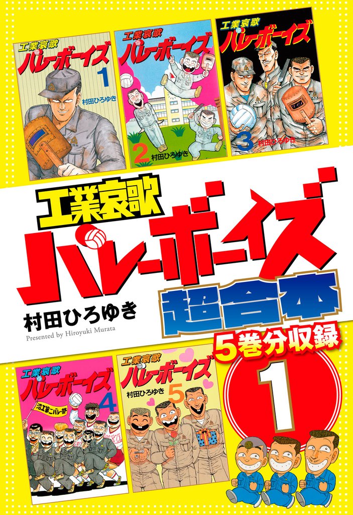 工業哀歌バレーボーイズ 超合本版 | スキマ | 無料漫画を読んでポイ活