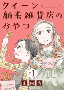 真神様の言うとおり スキマ 全巻無料漫画が32 000冊読み放題