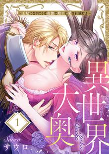 
  異世界大奥～王妃になりたくば夜伽で殿下に愛され続けよ～

