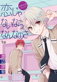 花丸漫画 恋じゃないならなんなのさ スキマ 全巻無料漫画が32 000冊読み放題