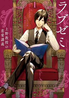 無料公開 ラブゼミ 上野教授の恋愛講義 スキマ 全巻無料漫画が32 000冊読み放題