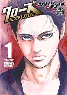 クローズ Explode スキマ 全巻無料漫画が32 000冊読み放題