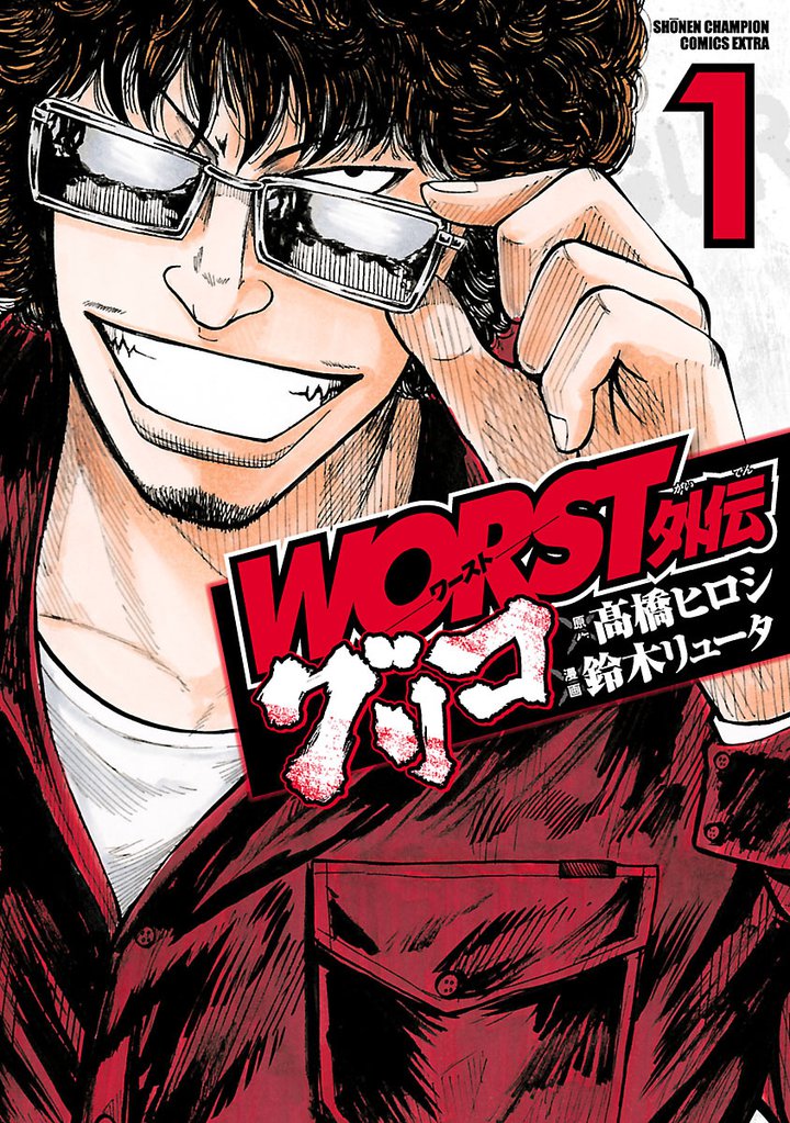 Worst外伝 グリコ スキマ 全巻無料漫画が32 000冊以上読み放題