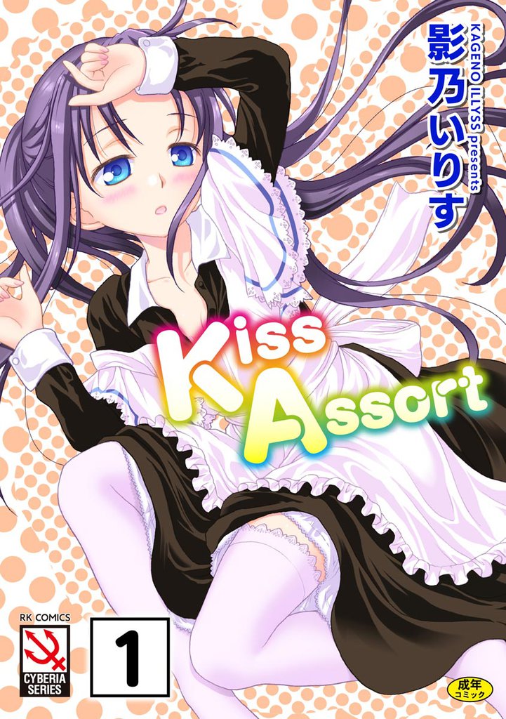 Kiss Assort（分冊版）