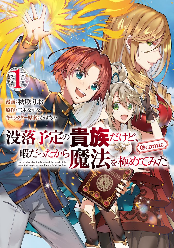 期間限定 試し読み増量版 没落予定の貴族だけど 暇だったから魔法を極めてみた Comic 第1巻 スキマ 全巻無料漫画が32 000冊読み放題