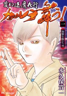 変幻退魔夜行 カルラ舞う 湖国幻影城 スキマ 全巻無料漫画が32 000冊読み放題