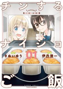 チンするナイショご飯 スキマ 全巻無料漫画が32 000冊読み放題