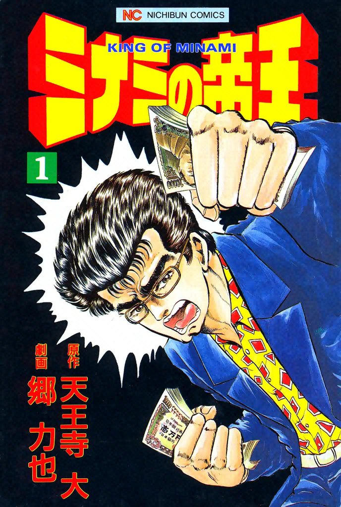 ミナミの帝王 スキマ 全巻無料漫画が32 000冊読み放題